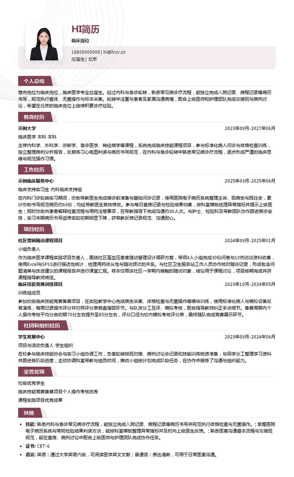 北医三院临床岗位投递简历模板