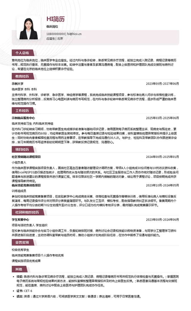 北医三院临床岗位投递简历模板