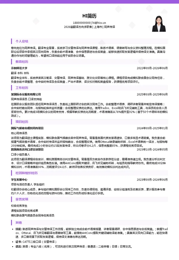 同声传译简历模板