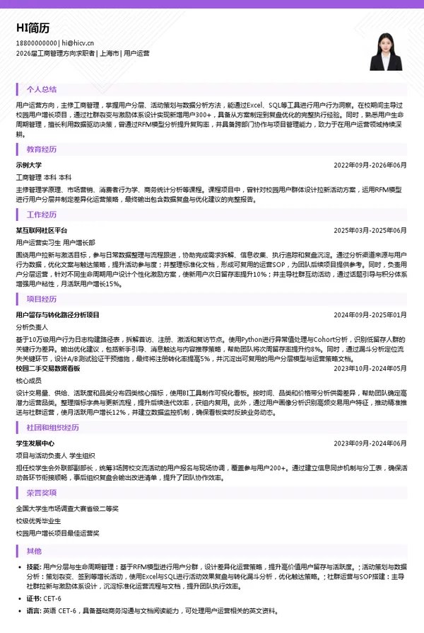 免费用户运营简历模板