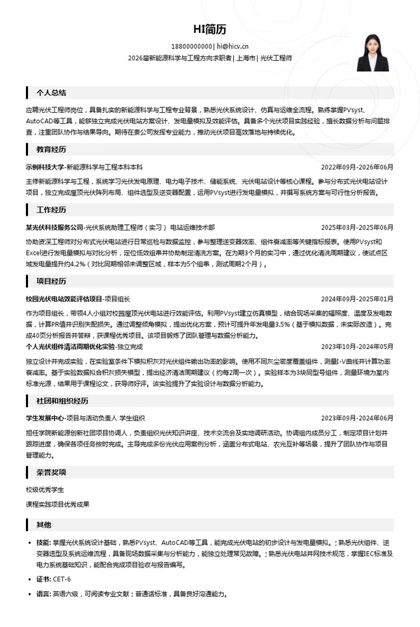 光伏工程师简历模板