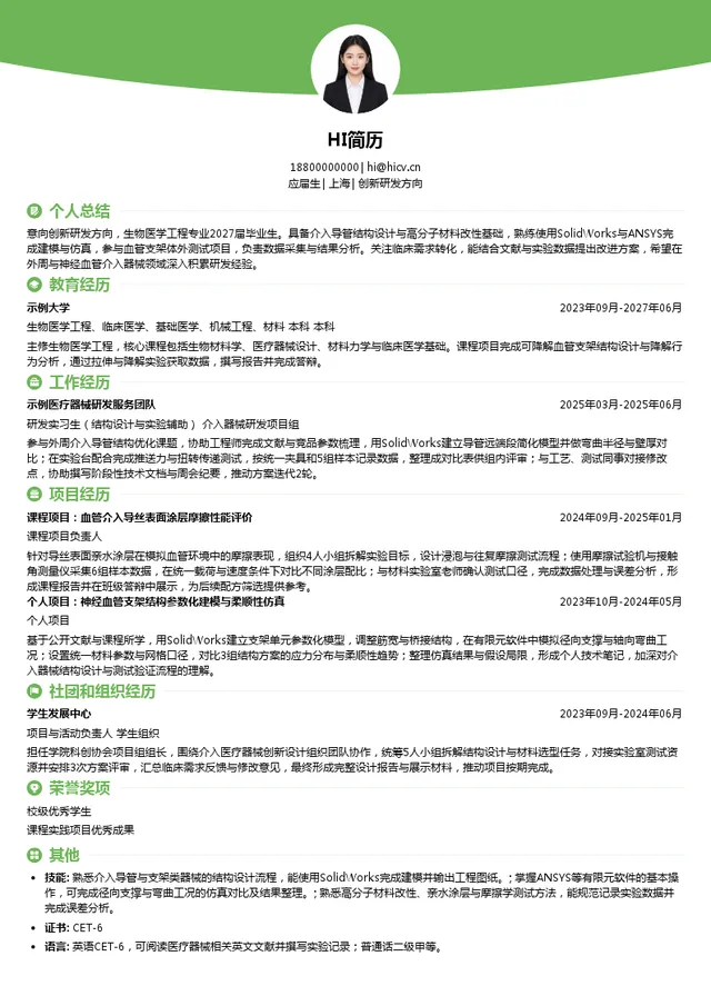 归创通桥创新研发方向投递简历模板