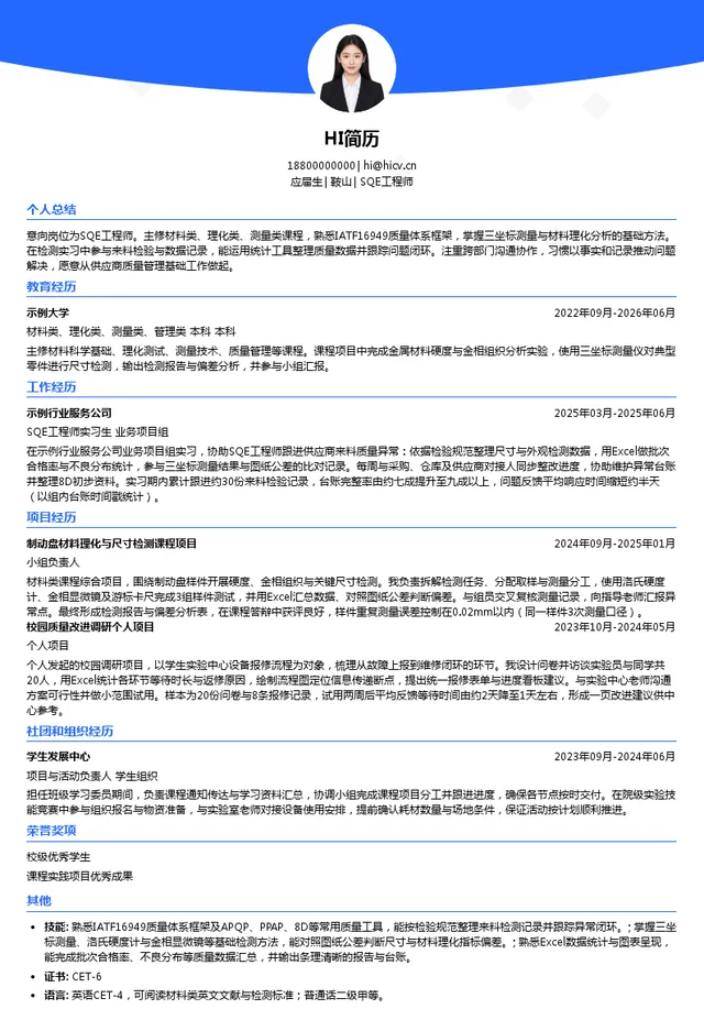 恒源机械SQE工程师投递简历模板