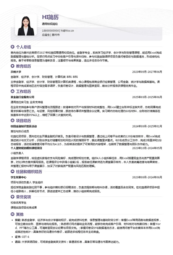 惠州农村商业银行股份有限公司通用校招岗位投递简历模板