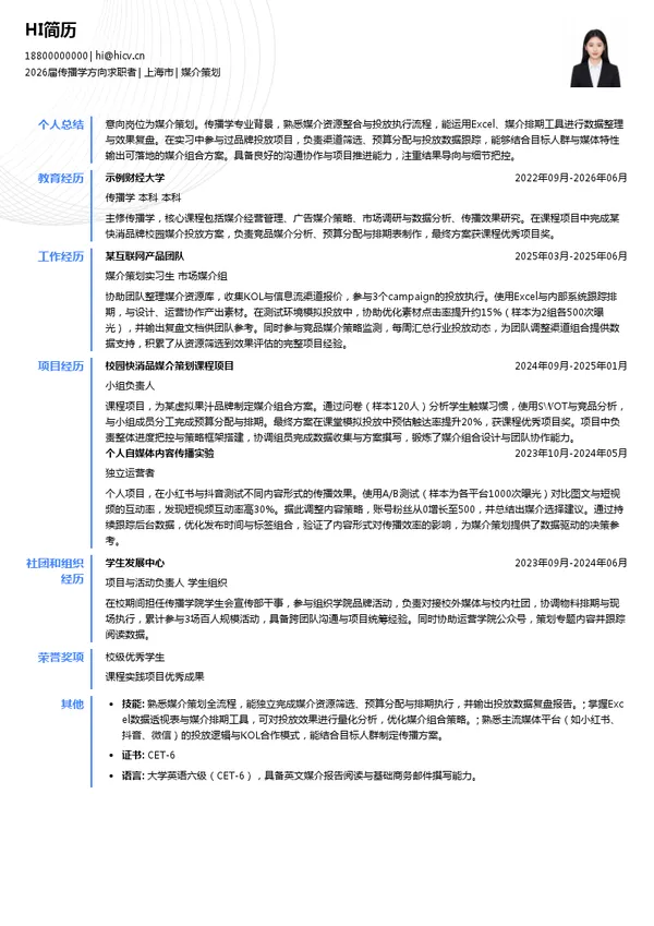 媒介策划简历模板