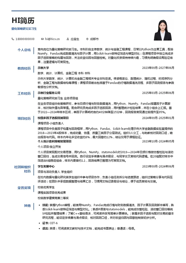 深圳海宽私募证券基金管理有限公司量化策略研究实习生投递简历模板