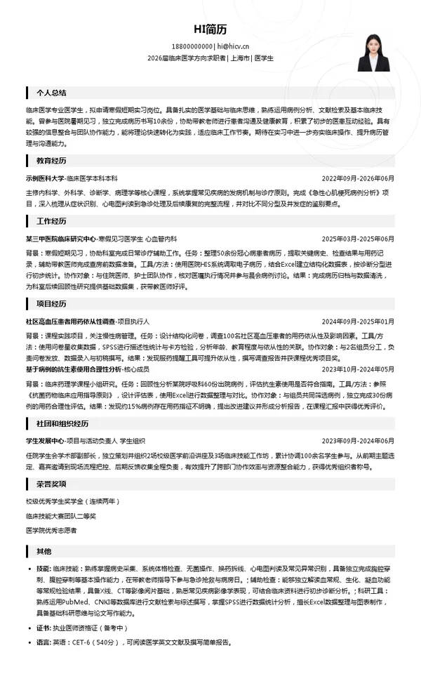 寒假实习医学生简历模板
