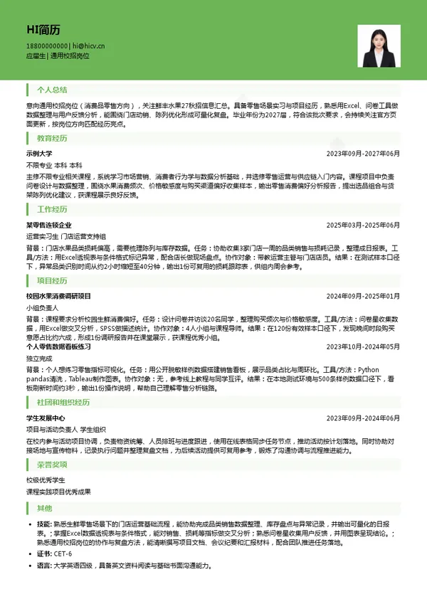 鲜丰水果通用校招岗位投递简历模板