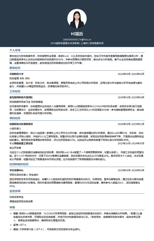 财务数据专员简历模板