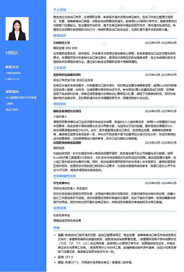 进出口专员简历模板