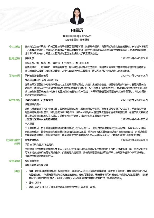 劲鑫科技技术研发投递简历模板