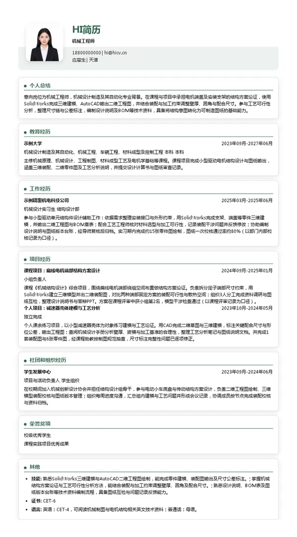 松正电动汽车技术机械工程师投递简历模板
