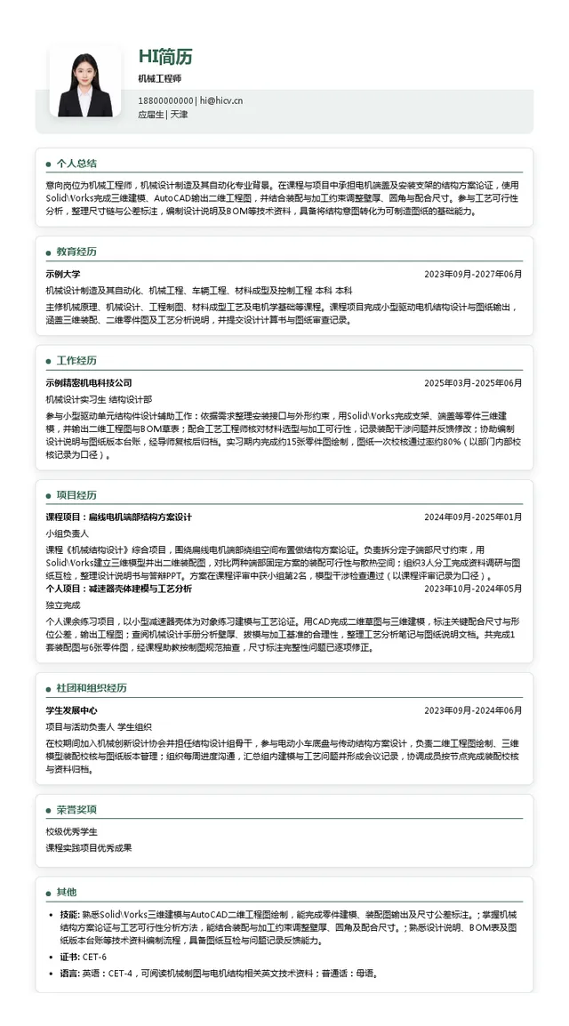 松正电动汽车技术机械工程师投递简历模板