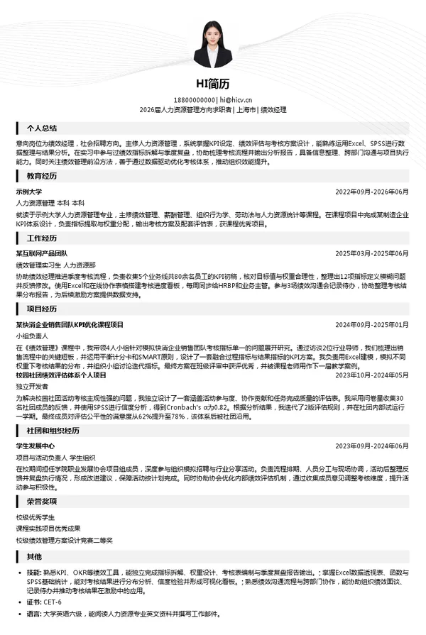 绩效经理简历模板