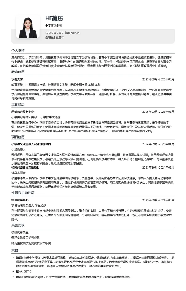 宜昌天问教育集团小学实习老师投递简历模板