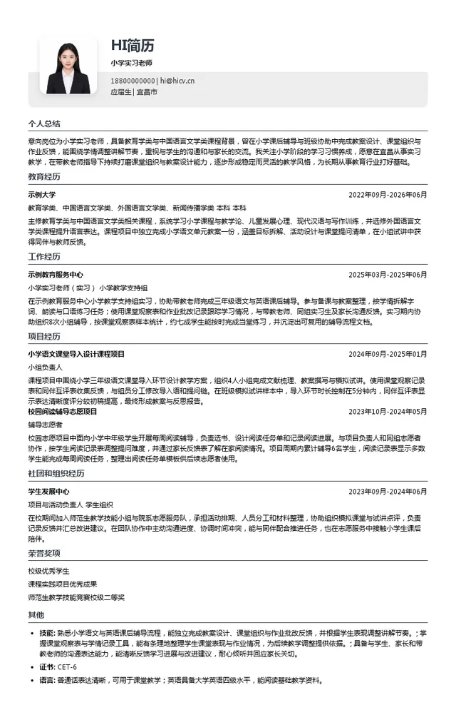 宜昌天问教育集团小学实习老师投递简历模板