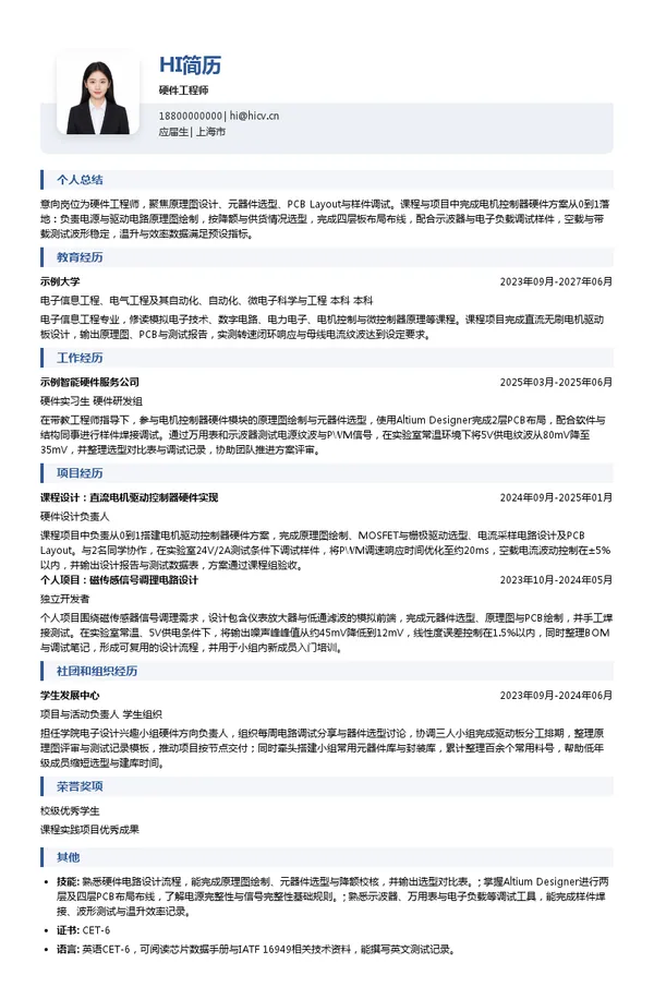 上海智驱众合科技股份有限公司硬件工程师投递简历模板