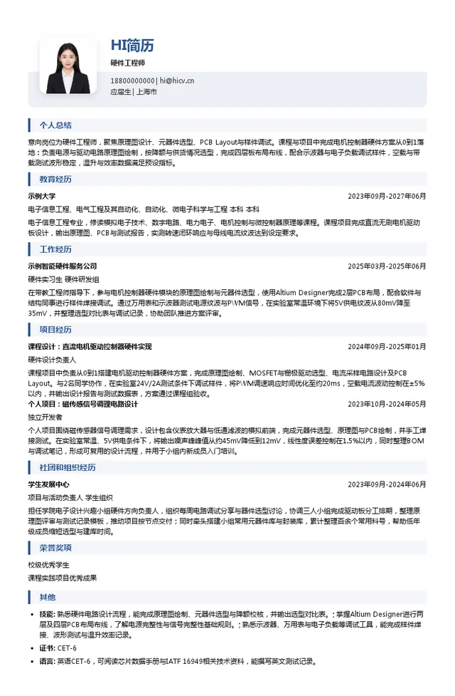 上海智驱众合科技股份有限公司硬件工程师投递简历模板