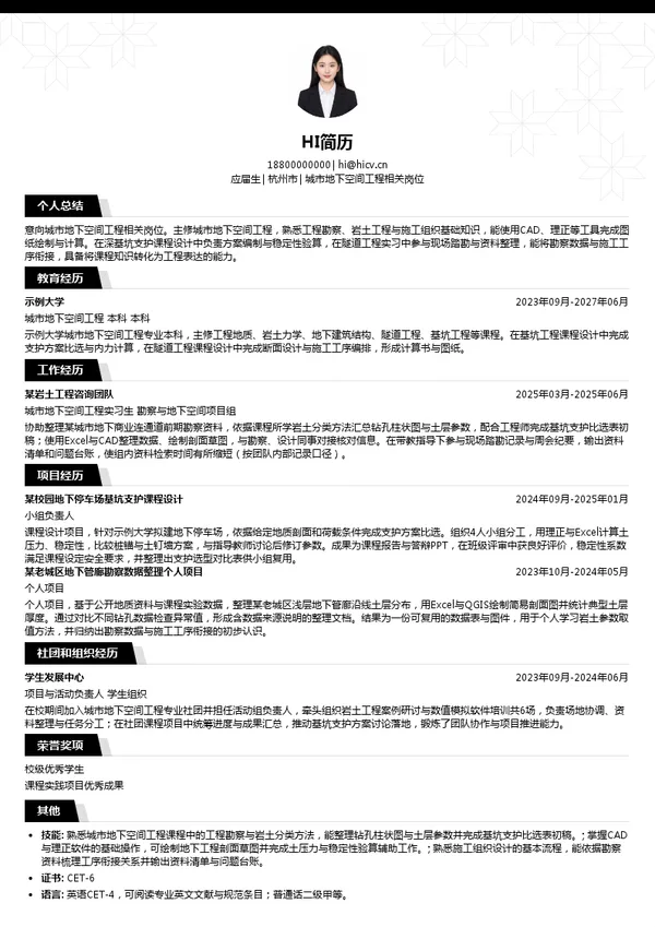 核工业井巷建设集团有限公司城市地下空间工程相关岗位投递简历模板