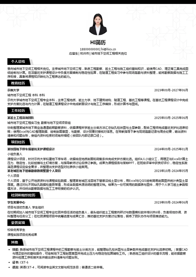核工业井巷建设集团有限公司城市地下空间工程相关岗位投递简历模板