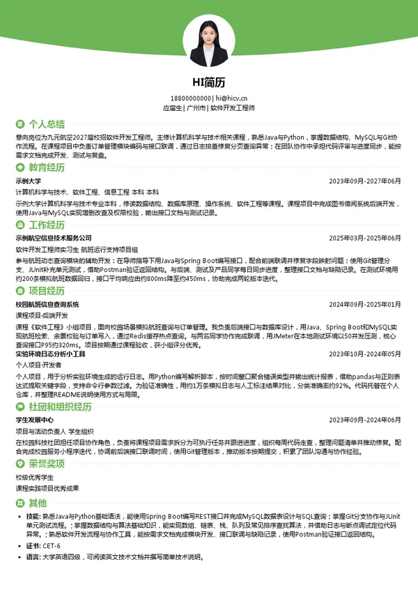 九元航空软件开发工程师投递简历模板