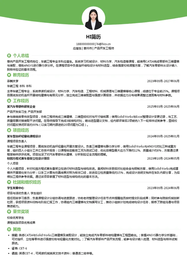 东风本田汽车零部件有限公司产品开发工程师投递简历模板