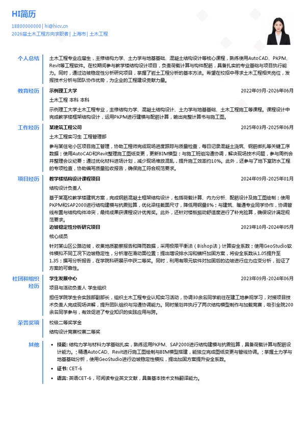 校招土木工程简历模板