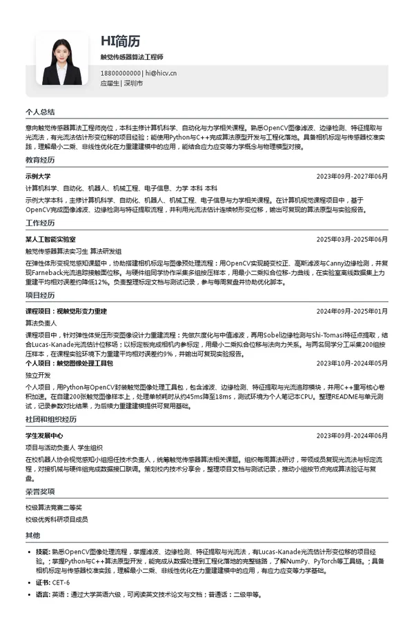 叠动科技触觉传感器算法工程师投递简历模板