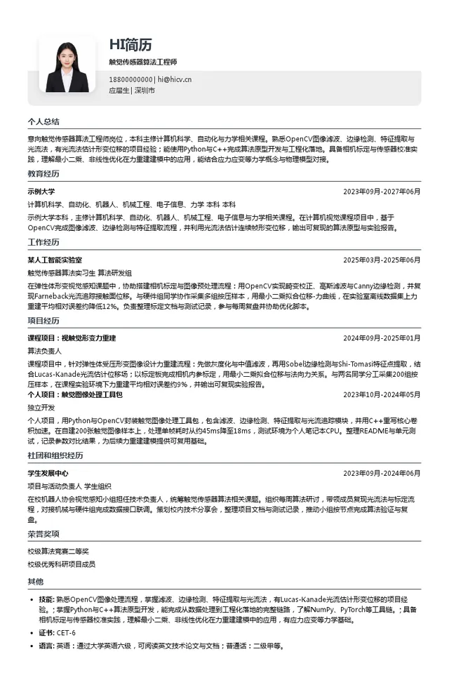 叠动科技触觉传感器算法工程师投递简历模板