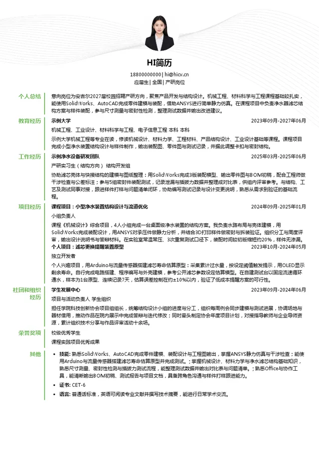 安吉尔产研岗位投递简历模板