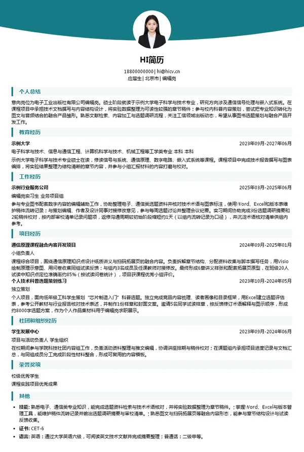 电子工业出版社有限公司编辑岗投递简历模板