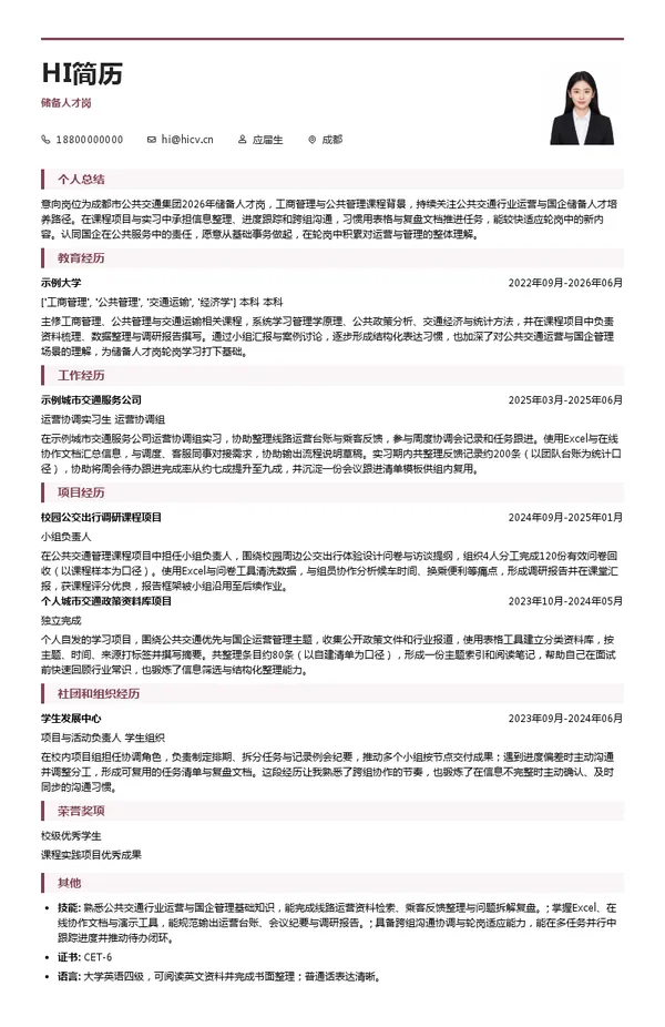 成都市公共交通集团储备人才岗投递简历模板