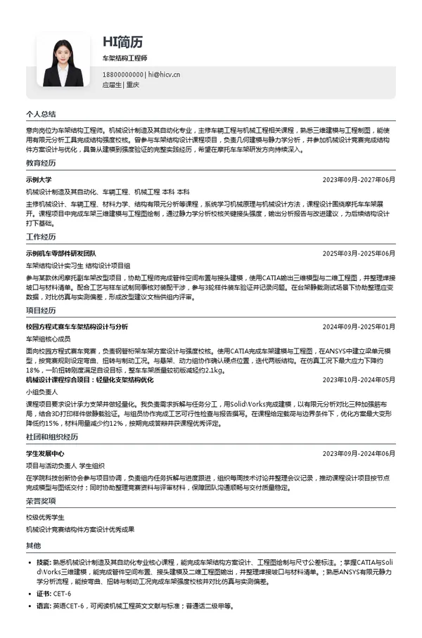 凯越机车车架结构工程师投递简历模板