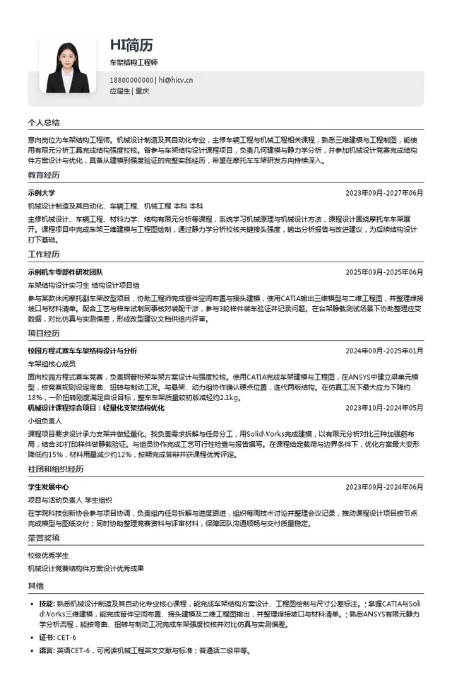 凯越机车车架结构工程师投递简历模板