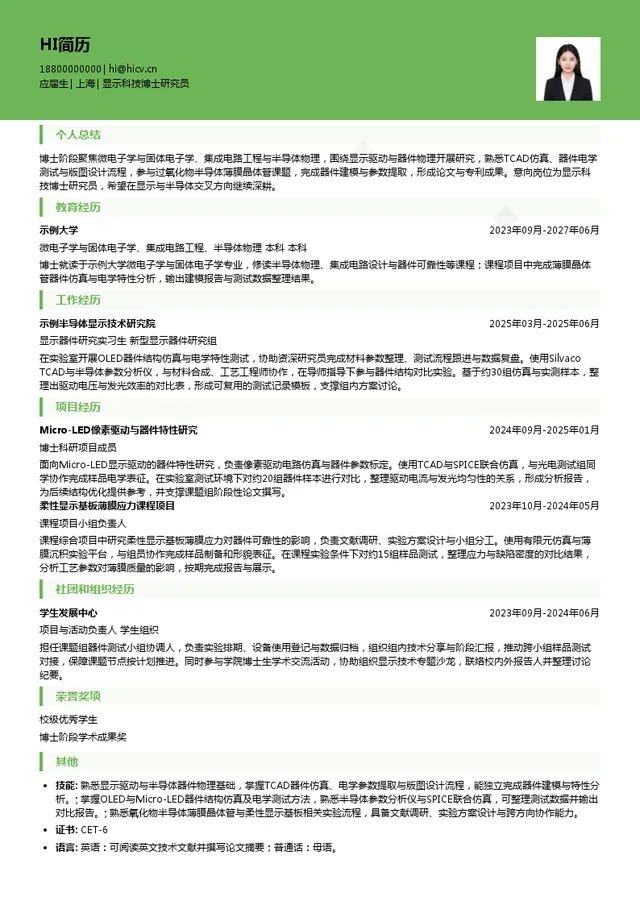 天马微电子集团显示科技博士研究员投递简历模板