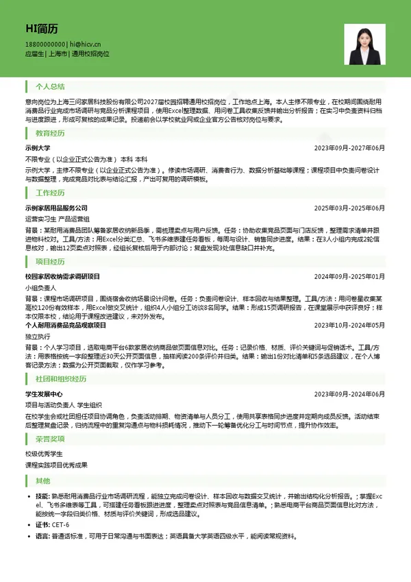 上海三问家居科技股份有限公司通用校招岗位投递简历模板
