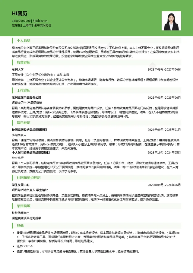 上海三问家居科技股份有限公司通用校招岗位投递简历模板