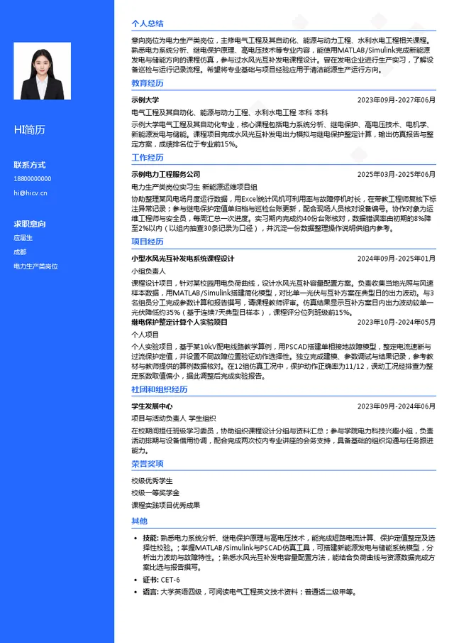 中电建水电开发集团电力生产类岗位投递简历模板