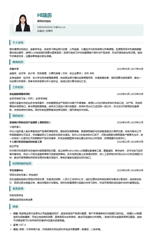东莞农村商业银行通用校招岗位投递简历模板