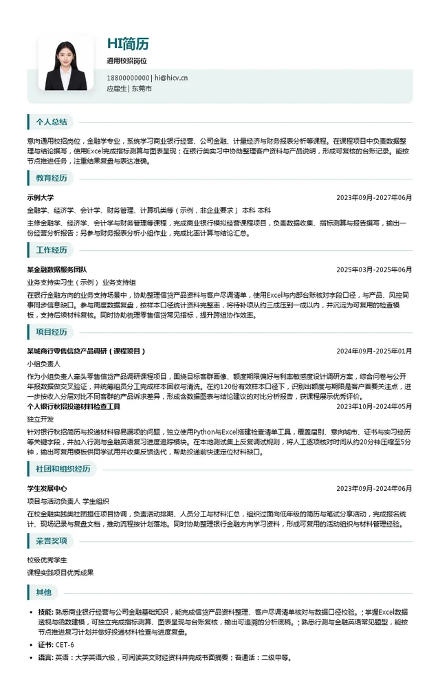 东莞农村商业银行通用校招岗位投递简历模板