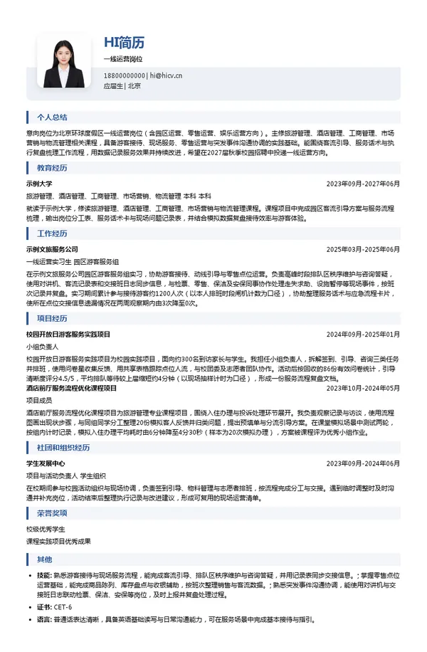 北京环球度假区一线运营岗位投递简历模板