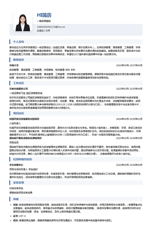 北京环球度假区一线运营岗位投递简历模板