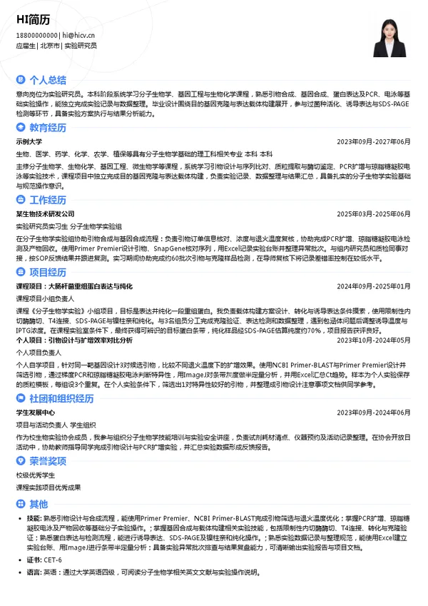 通用生物（安徽）股份有限公司实验研究员投递简历模板