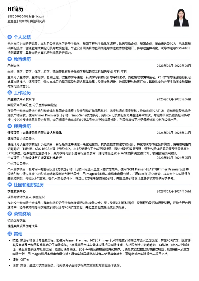 通用生物（安徽）股份有限公司实验研究员投递简历模板