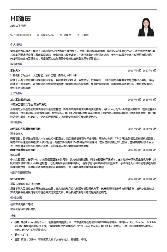 北京松应科技有限公司AI算法工程师投递简历模板