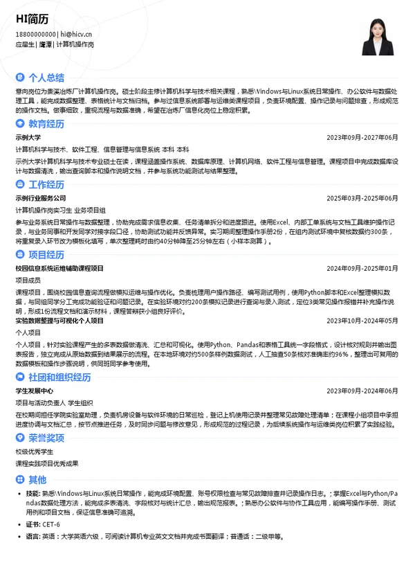 贵溪冶炼厂计算机操作岗投递简历模板