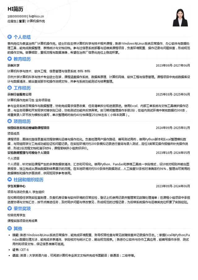 贵溪冶炼厂计算机操作岗投递简历模板