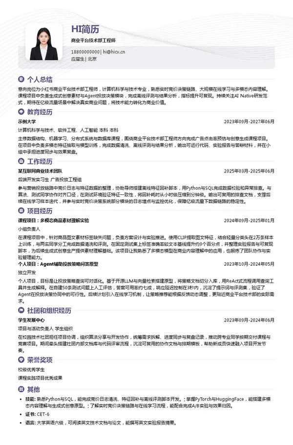 小红书商业平台技术部工程师投递简历模板