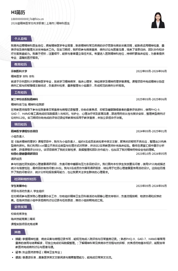 精神科医生简历模板