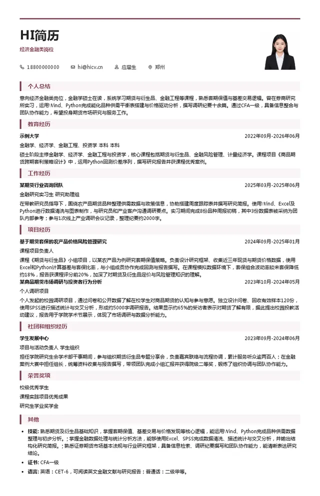 郑州商品交易所经济金融类岗位投递简历模板